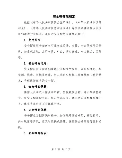 安全帽管理规定