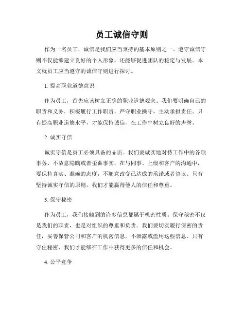 员工诚信守则