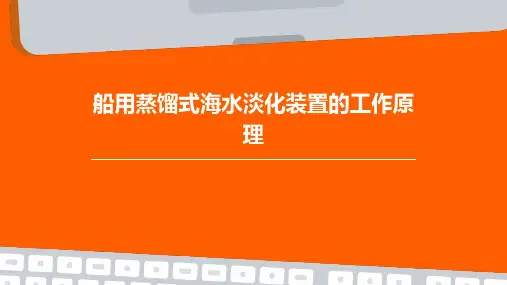船用蒸馏式海水淡化装置的工作原