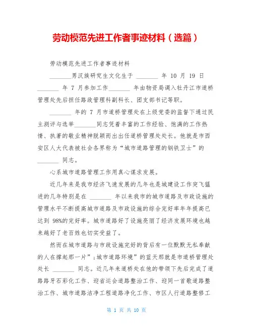 劳动模范先进工作者事迹材料(选篇)