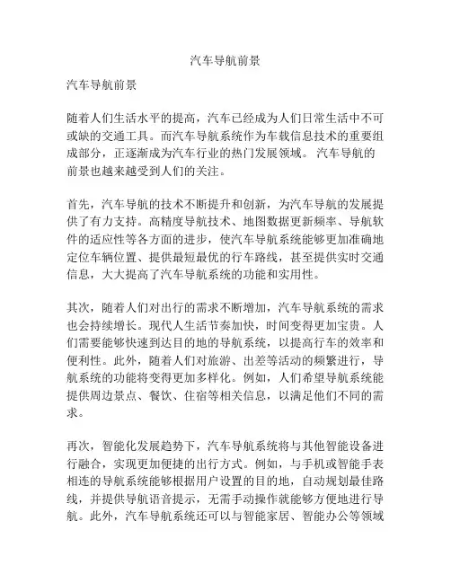 汽车导航前景