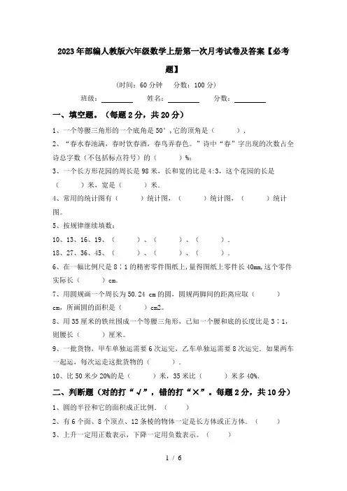 2023年部编人教版六年级数学上册第一次月考试卷及答案【必考题】