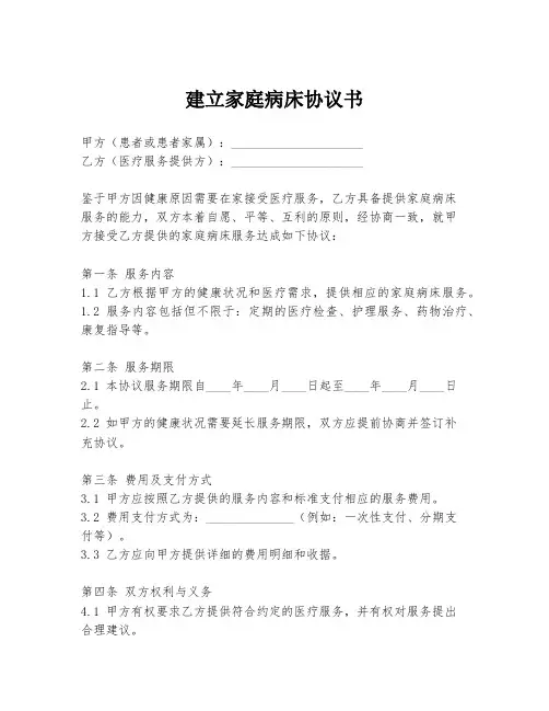 建立家庭病床协议书