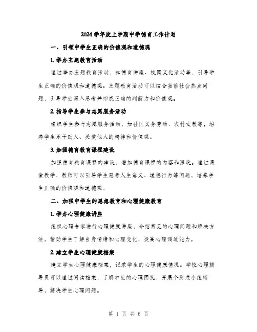 2024学年度上学期中学德育工作计划(2篇)