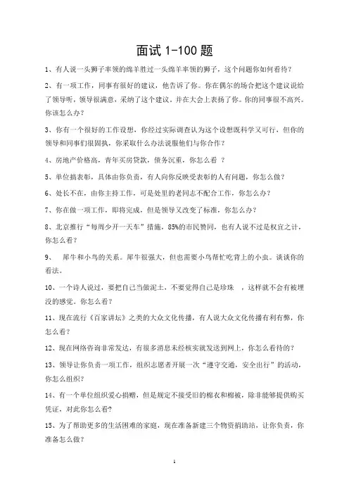 公务员考试面试1-100题