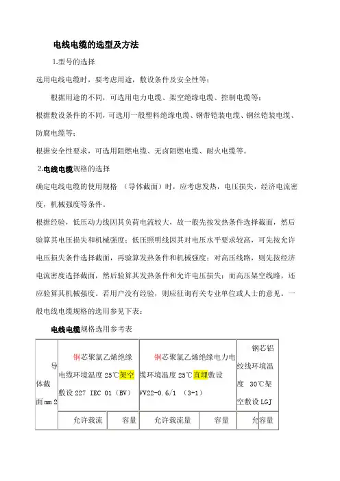 电线电缆的选型及方法