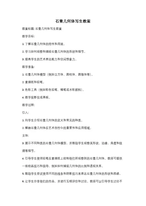 石膏几何体写生教案