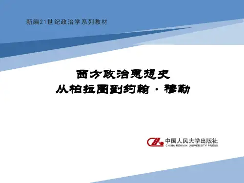 人民大2023西方政治思想史(王彩波)-PPT1-柏拉图