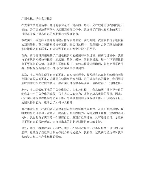 广播电视大学生实习报告