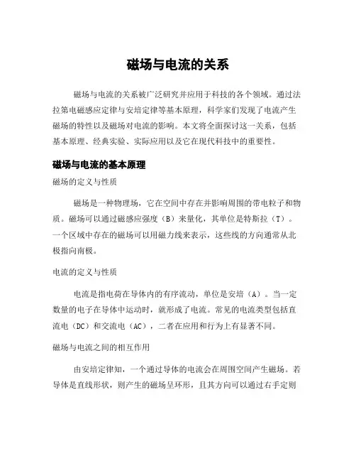 磁场与电流的关系
