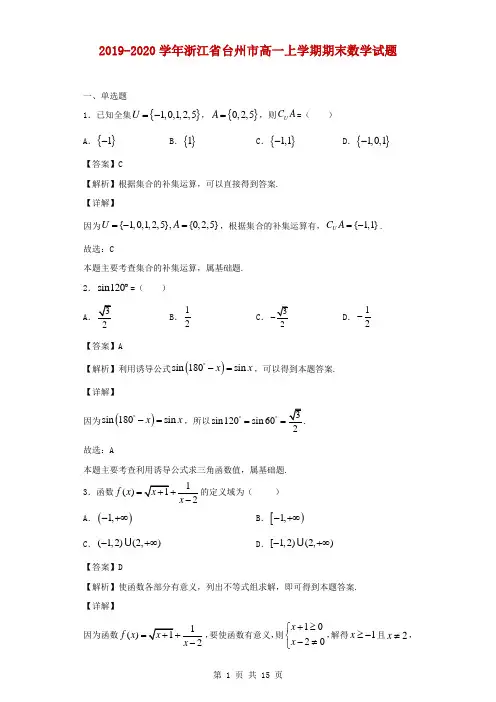 2019-2020学年浙江省台州市高一上学期期末数学试题(解析版)