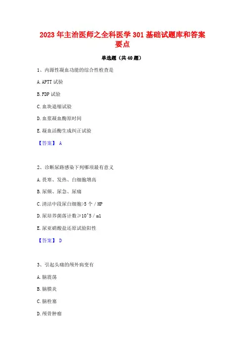 2023年主治医师之全科医学301基础试题库和答案要点