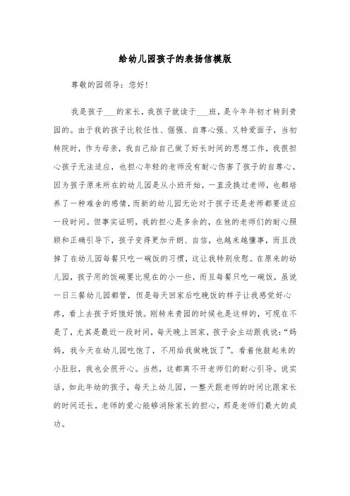 给幼儿园孩子的表扬信模版（三篇）