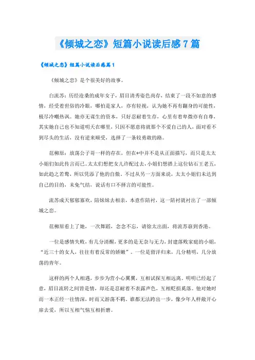 《倾城之恋》短篇小说读后感7篇