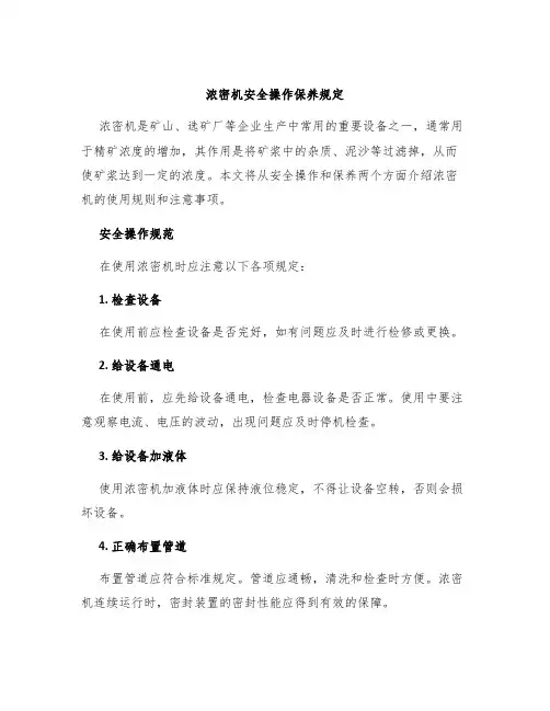 浓密机安全操作保养规定