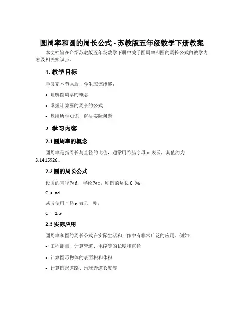 4.圆周率和圆的周长公式-苏教版五年级数学下册教案