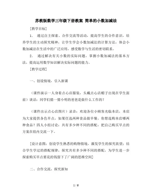 苏教版数学三年级下册教案 简单的小数加减法