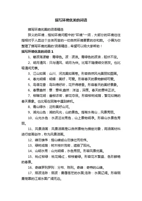 描写环境优美的词语精选