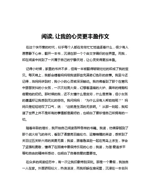 阅读,让我的心灵更丰盈作文