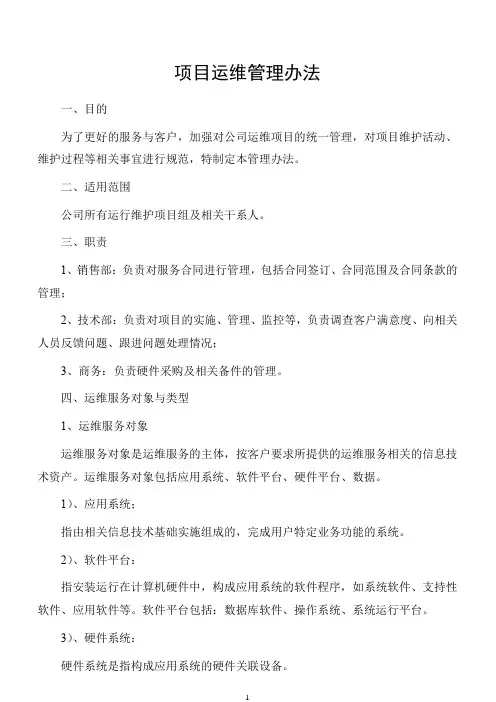 项目运维管理办法