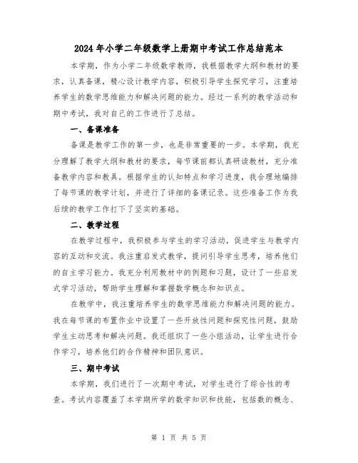 2024年小学二年级数学上册期中考试工作总结范本(2篇)
