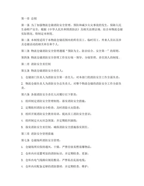 物流仓储消防管理制度