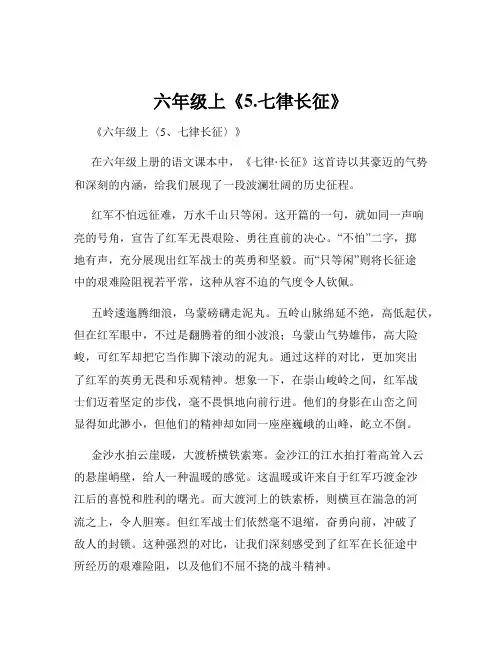六年级上《5.七律长征》