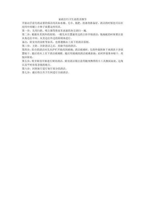 家政打扫卫生流程及细节