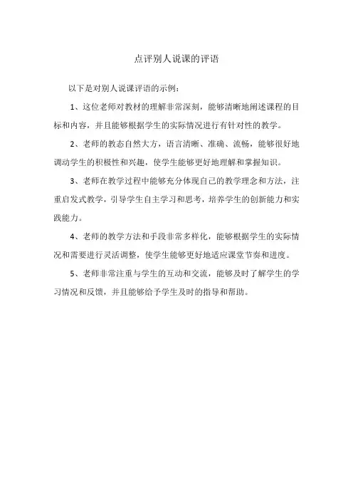点评别人说课的评语