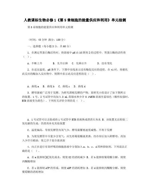 人教课标生物必修1《第5章细胞的能量供应和利用》单元检测