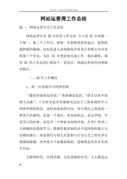 网站运营周工作总结