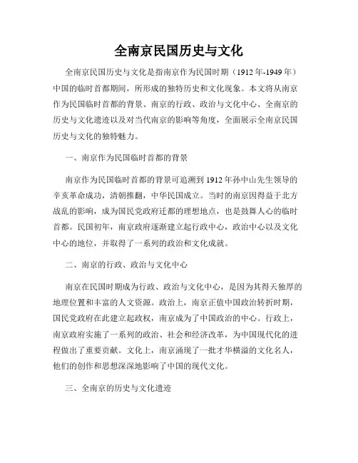 全南京民国历史与文化