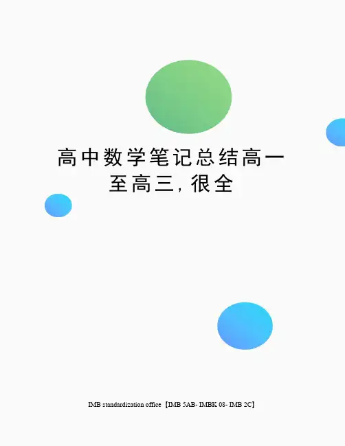 高中数学笔记总结高一至高三,很全