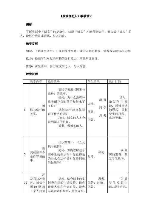 《做诚信的人》教学设计