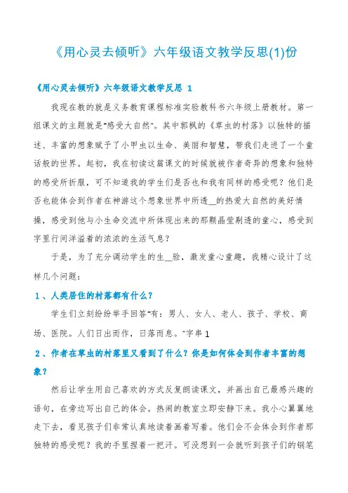 《用心灵去倾听》六年级语文教学反思份