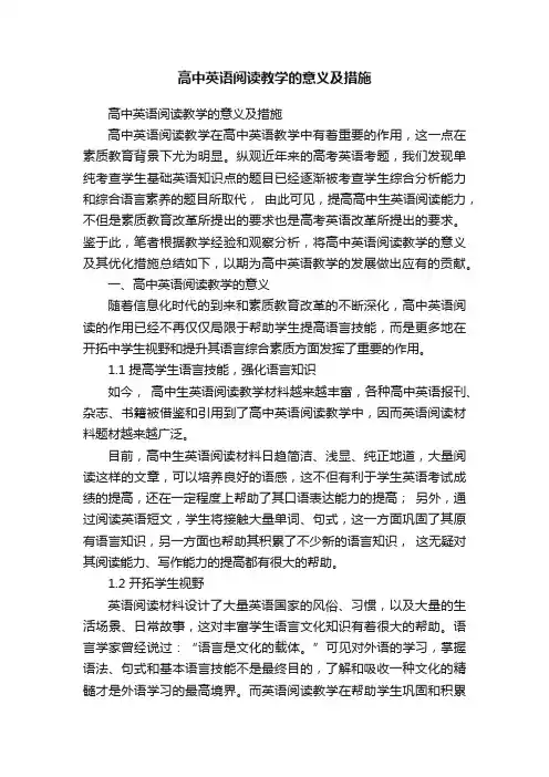 高中英语阅读教学的意义及措施