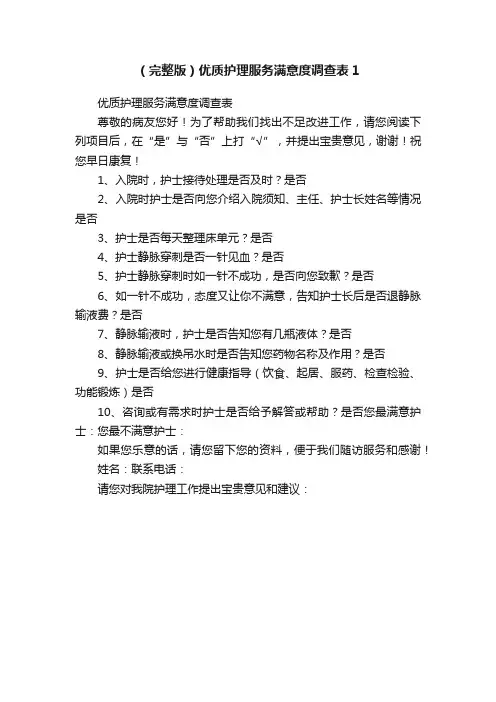 （完整版）优质护理服务满意度调查表1