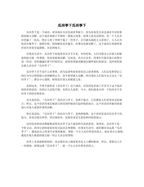瓜田李下瓜田李下