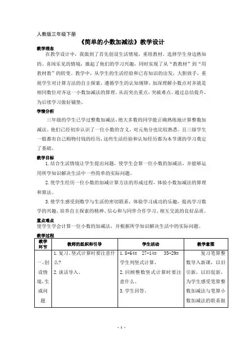 三年级数学下册《简单的小数加、减法》(教案)-人教版