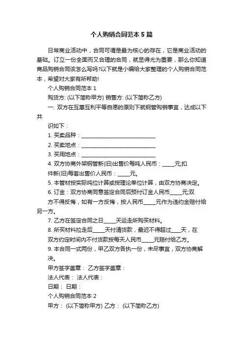 个人购销合同范本5篇