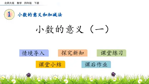 北师大版四年级下册数学《小数的意义(一)》小数的意义和加减法PPT教学课件