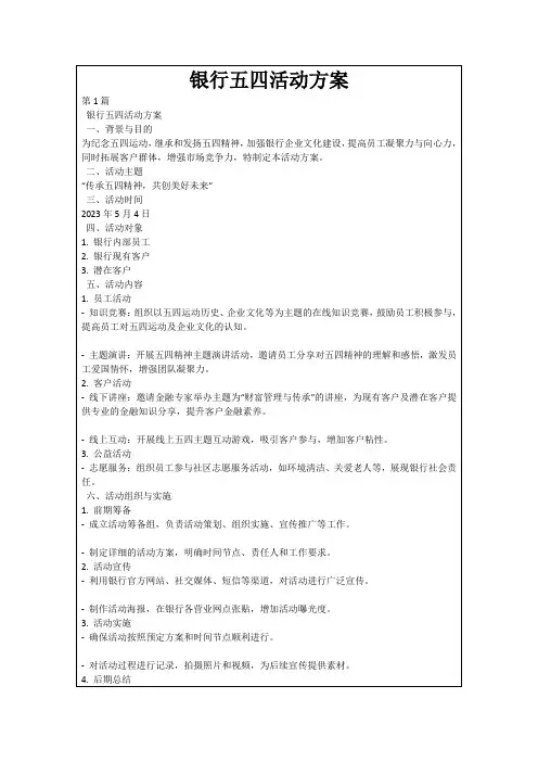 银行五四活动方案