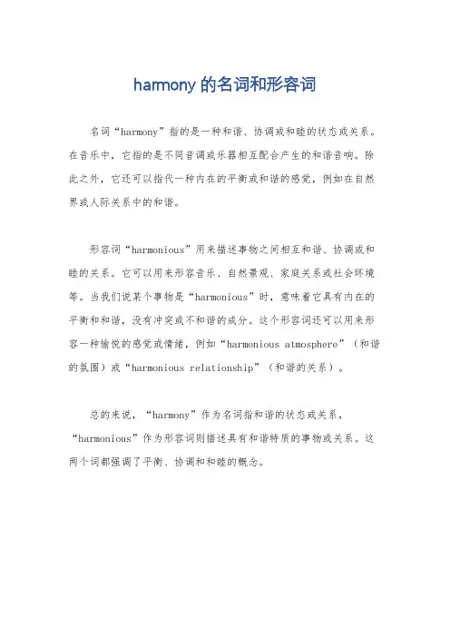 harmony的名词和形容词