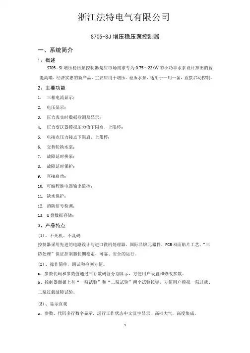 浙江法特S705-SJ 消防水泵增压稳压控制器说明书1_202004301940521