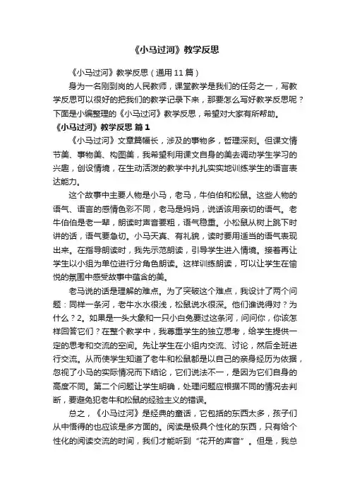 《小马过河》教学反思（通用11篇）