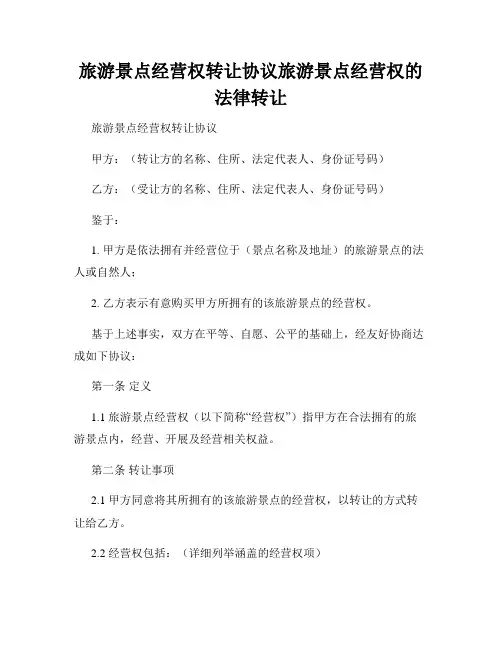 旅游景点经营权转让协议旅游景点经营权的法律转让
