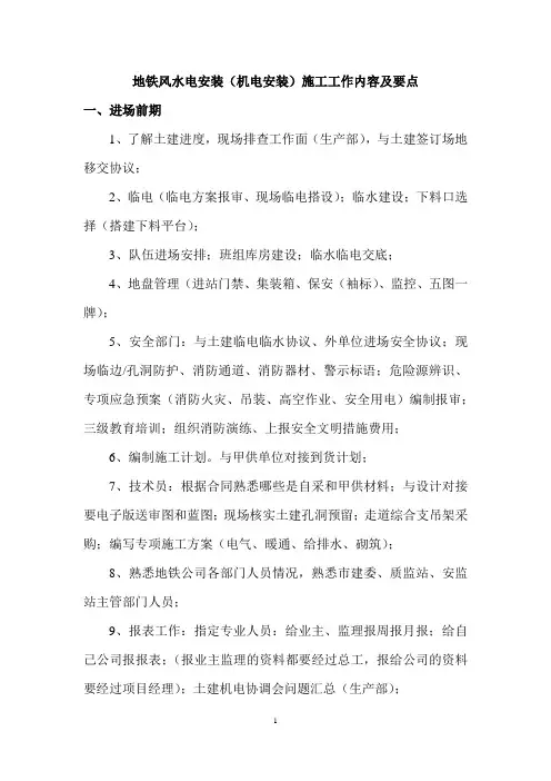 地铁风水电安装(机电安装)施工经验总结