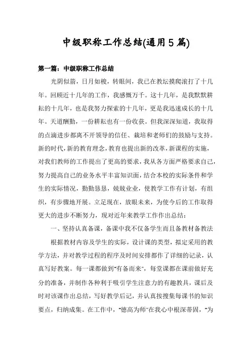 中级职称工作总结(通用5篇)