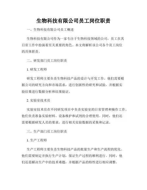 生物科技有限公司员工岗位职责_新版
