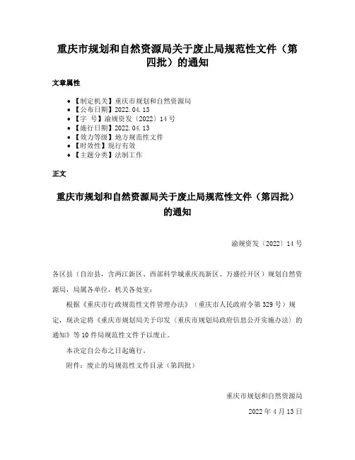 重庆市规划和自然资源局关于废止局规范性文件（第四批）的通知